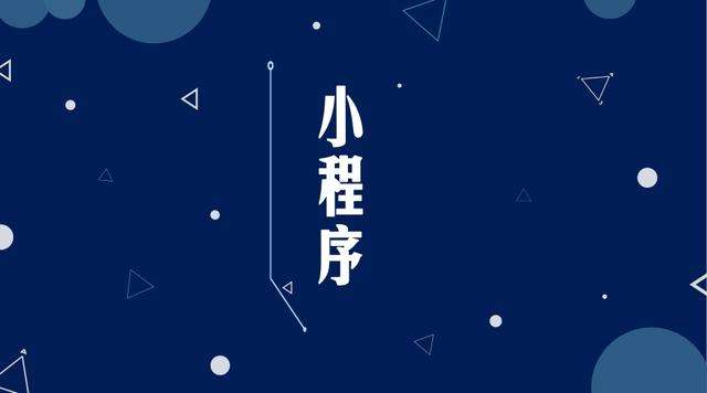 城厢微信小程序开发公司分析企业如何发挥小程序的作用